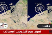 ناسا تنشر صورا فضائية للإمارات قبل وبعد الفيضانات