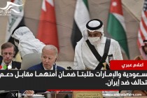 إعلام عبري: أبوظبي والرياض تشترطان شروطا مقابل دعم التحالف ضد طهران