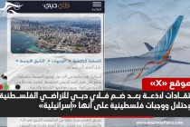 "فلاي دبي" تضم الأراضي الفلسطينية للاحتلال وتصف الفلافل بـ"الإسرائيلي".. وموجة انتقادات