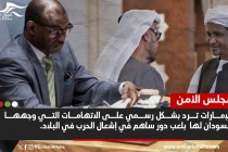 رد إماراتي رسمي على اتهامات السودان لها في مجلس الأمن