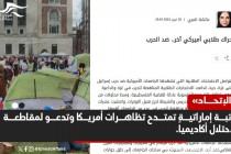 كاتبة إماراتية تمتدح تظاهرات أمريكا وتدعو لمقاطعة الاحتلال أكاديمياً