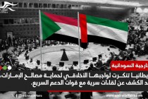 الخارجية السودانية: بريطانيا تحمي الإمارات رغم تمويلها مليشيا إرهابية