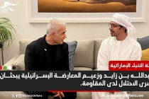  زعيم المعارضة الإسرائيلية في أبوظبي  لبحث مسألة أسرى الاحتلال