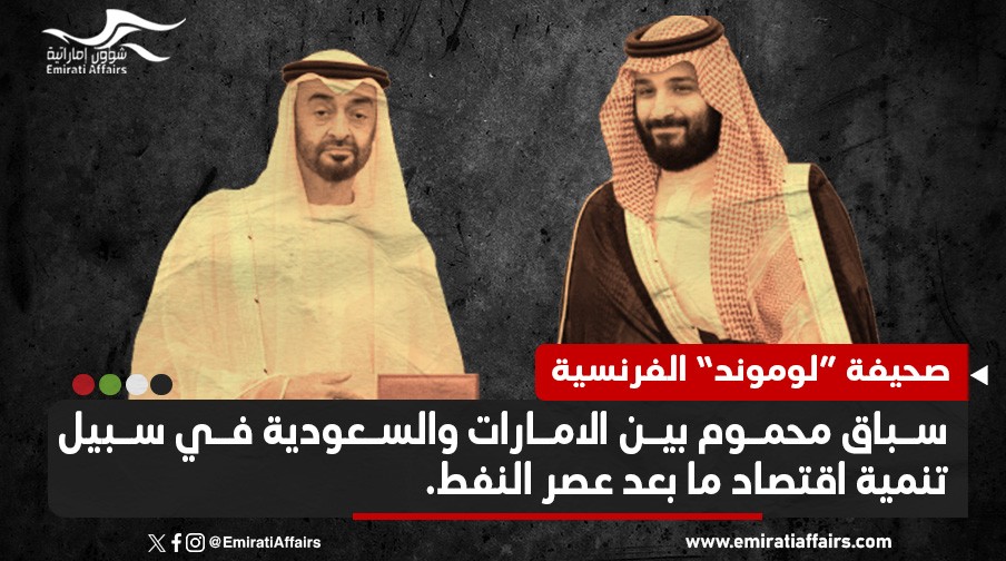 صحيفة فرنسية: سباق محموم بين أبوظبي والرياض في سبيل تنمية اقتصاد مابعد النفط