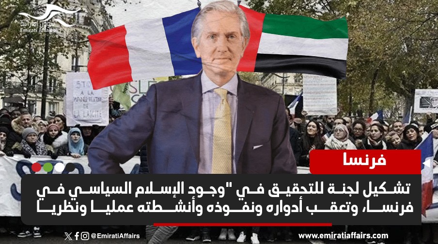 برئاسة سفيرها الأسبق في الإمارات .. ما أبعاد تشكيل فرنسا لجنة لدراسة "الإسلام السياسي"؟