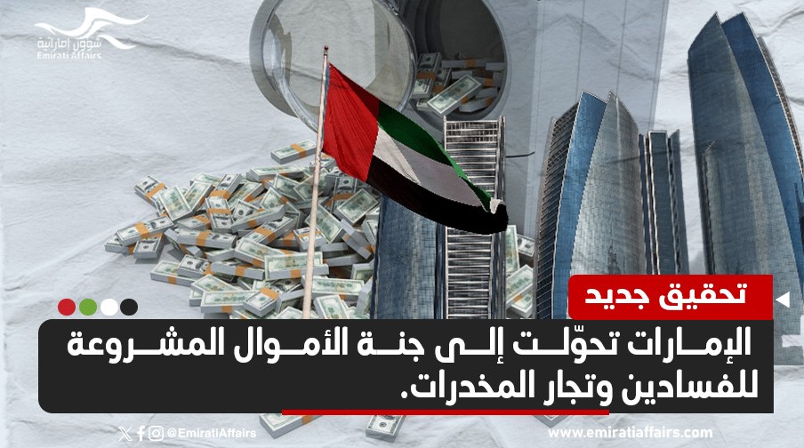 "سحابة دبي"... تسريبات جديدة تكشف تحوّل الإمارات إلى جنة  الأموال غير المشروعة