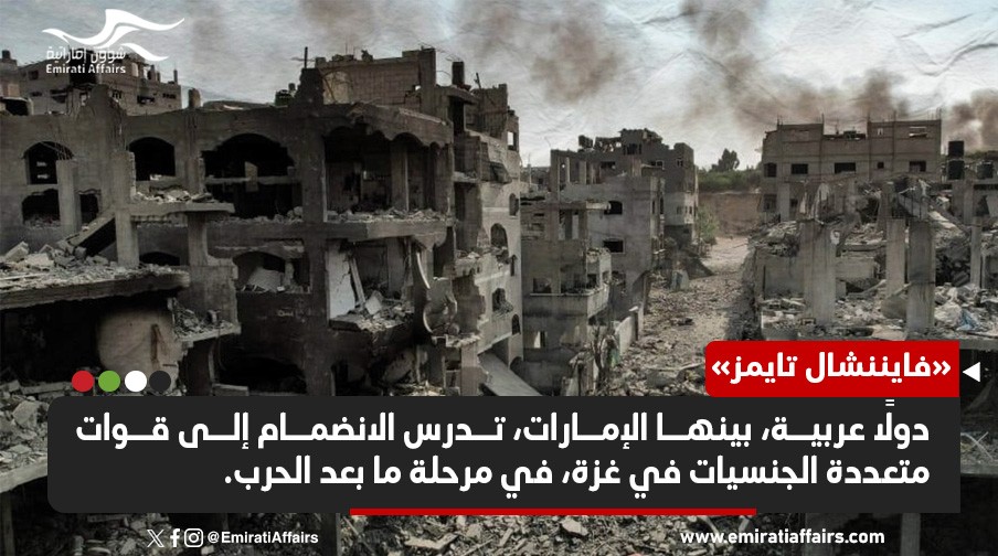 صحيفة بريطانية: أبوظبي تدرس الانضمام إلى قوات متعددة الجنسية في غزة