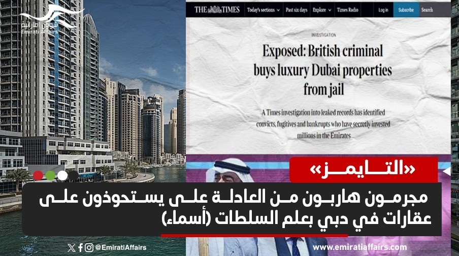 صحيفة "التايمز البريطانية تكشف عن استحواذ مجرمين فارين من العادلة على عقارات في دبي بعلم السلطات (أسماء)