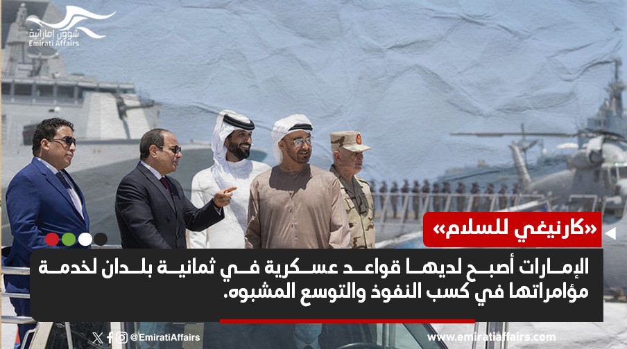 مركز: أبوظبي لديها قواعد عسكرية في ثمانية بلدان