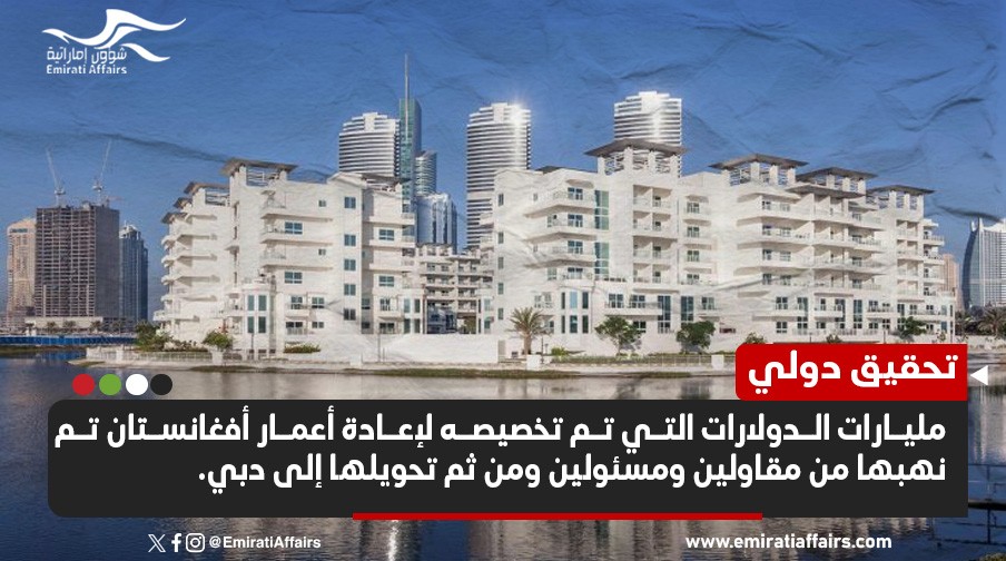 تحقيق دولي: دبي وجهة مليارات الدولارات المنهوبة من أفغانستان