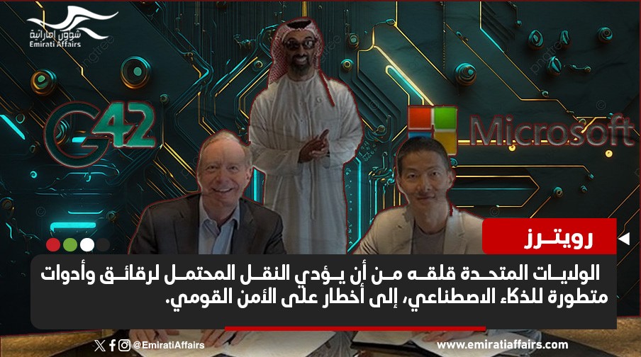 صفقة بين مايكروسوفت وشركة إماراتية "تثير القلق" في الولايات المتحدة