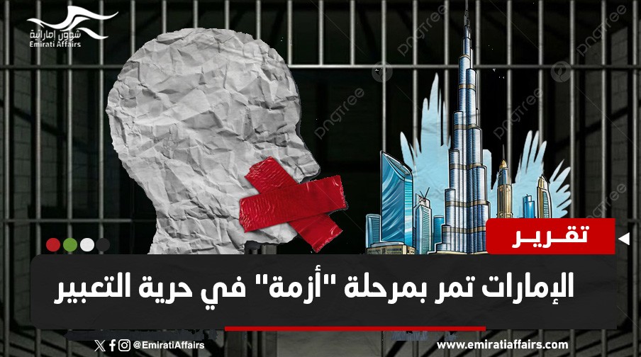 تقرير: الإمارات تمر بمرحلة "أزمة" في حرية التعبير