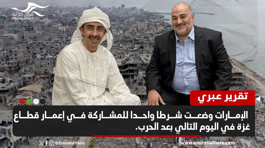 تقرير عبري: الإمارات وضعت شرطا واحدا للمشاركة في إعمار قطاع غزة في اليوم التالي بعد الحرب