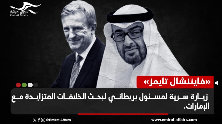 كشف زيارة سرية لمسئول بريطاني لبحث الخلافات المتزايدة مع الإمارات