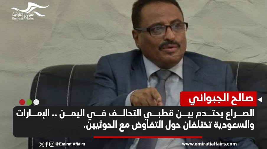 وزير يمني سابق يكشف عن احتدام الصراع الإماراتي - السعودي في اليمن .. ويحذّر من تبعاته
