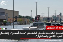 أم القيوين: الأخبار الكاذبة بشأن الطقس "خط أحمر"