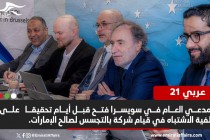 سويسرا تبدأ إجراءات التحقيق مع شركة متهمة بالتجسس لصالح الإمارات