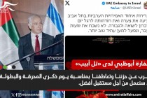 الإمارات تحيي ذكرى "المحرقة".. "نعمل لمستقبل أفضل مع إسرائيل"