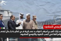 مركز: أبوظبي لديها قواعد عسكرية في ثمانية بلدان