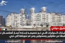 تحقيق دولي: دبي وجهة مليارات الدولارات المنهوبة من أفغانستان