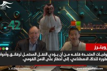 صفقة بين مايكروسوفت وشركة إماراتية "تثير القلق" في الولايات المتحدة