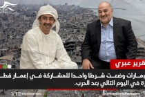 تقرير عبري: الإمارات وضعت شرطا واحدا للمشاركة في إعمار قطاع غزة في اليوم التالي بعد الحرب