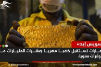 تقرير: الإمارات تستقبل ذهبا مهربا بعشرات المليارات من الدولارات سنويا