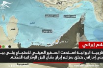 طهران تستدعي السفير الصيني .. ماعلاقة الإمارات