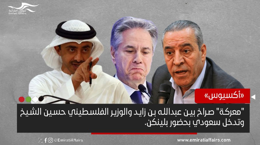 "علي بابا والأربعين حرامياً".. "معركة" صراخ إماراتية فلسطينية وتدخل سعودي بحضور بلينكن