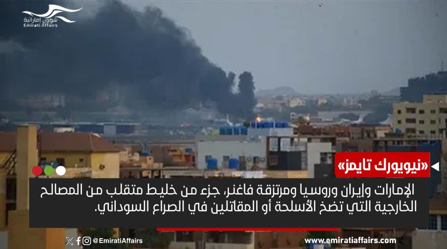 "رعاة الحرب" .. "نيويورك تايمز": الحرب السودانية  خليط متقلب من المصالح الخارجية التي تضخ الأسلحة أو المقاتلين