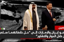 رغم غضب طهران من "البيان الصيني الإماراتي".. بكين "تتمسك بموقفها"