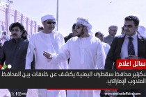 سكرتير محافظ سقطرى اليمنية يكشف عن خلافات بين المحافظ  والمندوب الإماراتي.