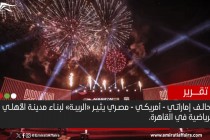 تحالف إماراتي - أمريكي - مصري "مريب" يبني مدينة الأهلي المصري الرياضية