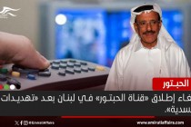 مجموعة الحبتور تعلّق إطلاق قناتها التلفزيونية من لبنان بسبب الظروف الأمنية