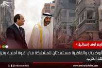    موقع إسرائيلي: أبوظبي والقاهرة مستعدتان للمشاركة في قوة أمنية بغزة بعد الحرب