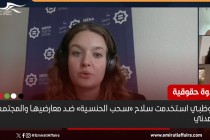 ندوة حقوقية تسلط الضوء على استخدم أبوظبي لـ "سحب الجنسية" في ترهيب المجتمع المدني