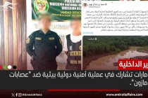 الإمارات تشارك في عملية أمنية دولية بيئية ضد "عصابات الأمازون"