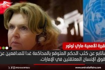 مقررة أممية: سأتابع عن كثب الحكم المتوقع غدا في قضية "الإمارات84"