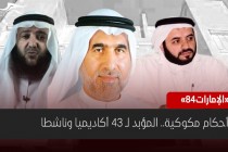 أحكام مكوكية.. المؤبد لـ 43 أكاديميا وناشطا إماراتيا