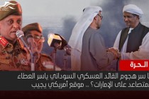 ما سر هجوم مساعد البرهان المتصاعد على الإمارات؟.. موقع أمريكي يجيب