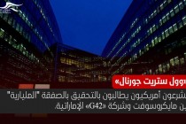مشرعون أمريكيون يطالبون بالتحقيق بالصفقة "المليارية" بين مايكروسوفت وشركة بأبوظبي