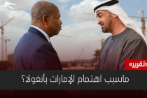 ماسبب اهتمام الإمارات بأنغولا؟ تقرير يجيب