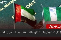 بعد عامين.. الإمارات ونيجيريا تتفقان على استئناف السفر بينهما