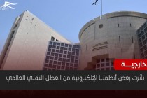 الخارجية تعلن "تأثر بعض أنظمتها الإلكترونية" بالخلل التقني العالمي
