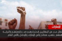 الإمارات توقف مواطنين بنغاليين تظاهروا ضد حكومة بلدهم