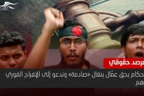 تكريس لبيئة القمع في الإمارات .. مرصد حقوقي يندد بالاحكام "الصادمة" ضد عمال بنغال