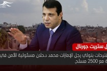 وول ستريت جورنال: مقترحات بتولي دحلان مسئولية الأمن في غزة مع 2500 مسلح