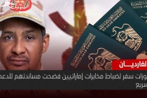 الغارديان: جوزات سفر لضباط مخابرات إماراتيين فضحت مساندتهم للدعم السريع