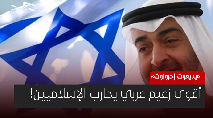 صحيفة عبرية تحتفي بمحمد بن زايد.. أقوى زعيم عربي يحارب الإسلاميين