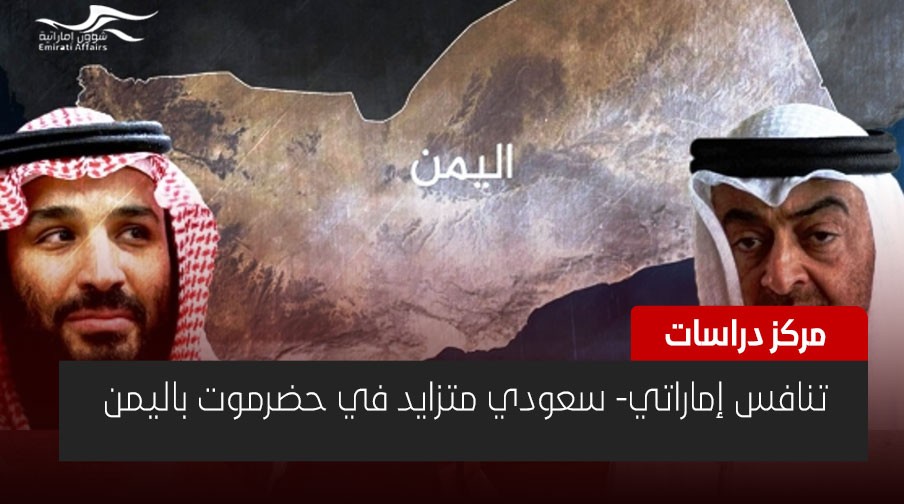 أين وصل التنافس السعودي الإماراتي في اليمن؟ .. مركز دراسات يجيب